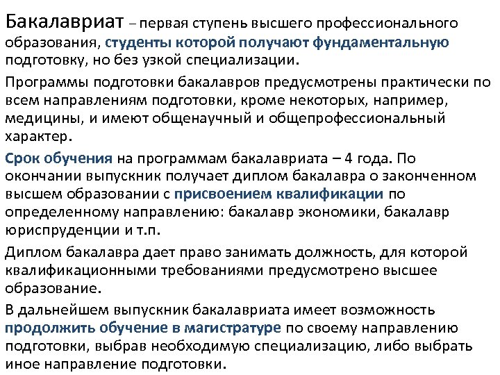 Бакалавриат – первая ступень высшего профессионального образования, студенты которой получают фундаментальную подготовку, но без