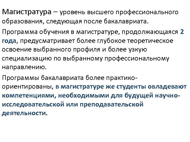 Магистратура – уровень высшего профессионального образования, следующая после бакалавриата. Программа обучения в магистратуре, продолжающаяся