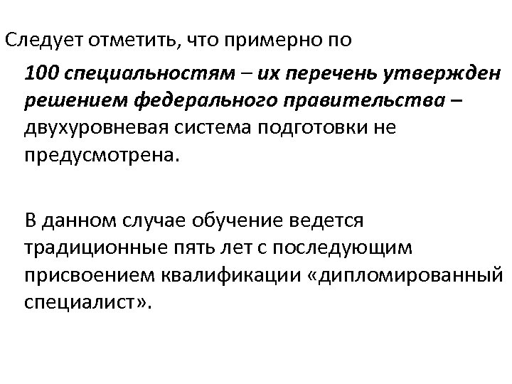 Следует отметить, что примерно по 100 специальностям – их перечень утвержден решением федерального правительства