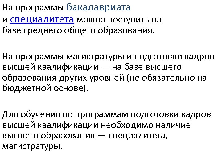На программы бакалавриата и специалитета можно поступить на базе среднего общего образования. На программы