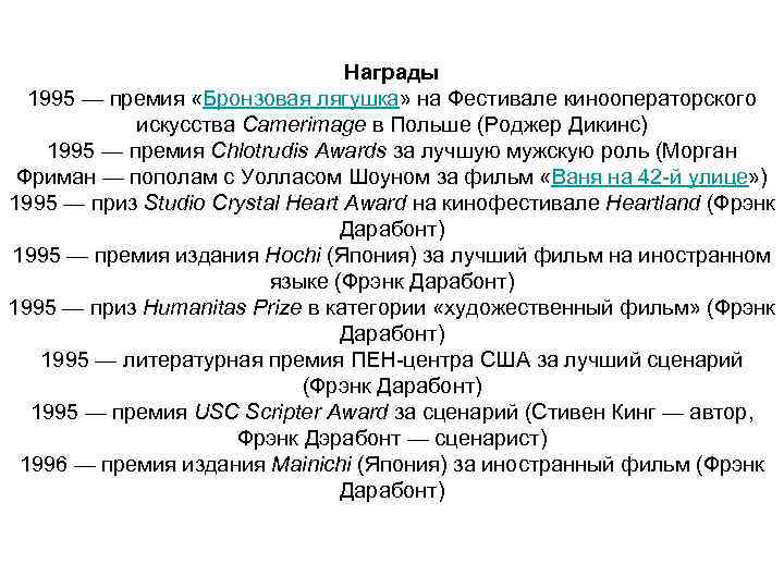 Награды 1995 — премия «Бронзовая лягушка» на Фестивале кинооператорского искусства Camerimage в Польше (Роджер