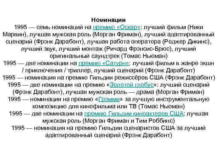 Номинации 1995 — семь номинаций на премию «Оскар» : лучший фильм (Ники Марвин), лучшая