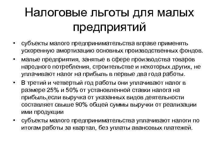 Налоговые льготы для малых предприятий • субъекты малого предпринимательства вправе применять ускоренную амортизацию основных