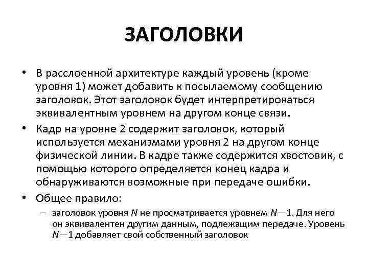 ЗАГОЛОВКИ • В расслоенной архитектуре каждый уровень (кроме уровня 1) может добавить к посылаемому