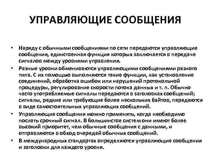 УПРАВЛЯЮЩИЕ СООБЩЕНИЯ • Наряду с обычными сообщениями по сети передаются управляющие сообщения, единственная функция