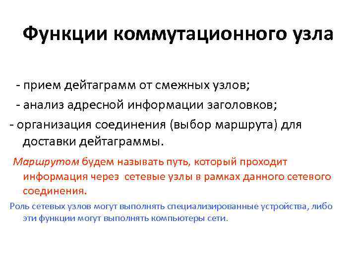 Функции коммутационного узла - прием дейтаграмм от смежных узлов; - анализ адресной информации заголовков;