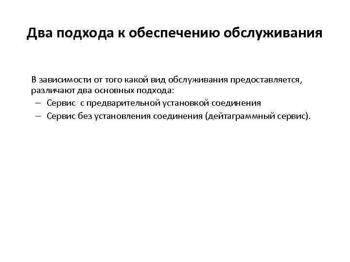 Два подхода к обеспечению обслуживания В зависимости от того какой вид обслуживания предоставляется, различают