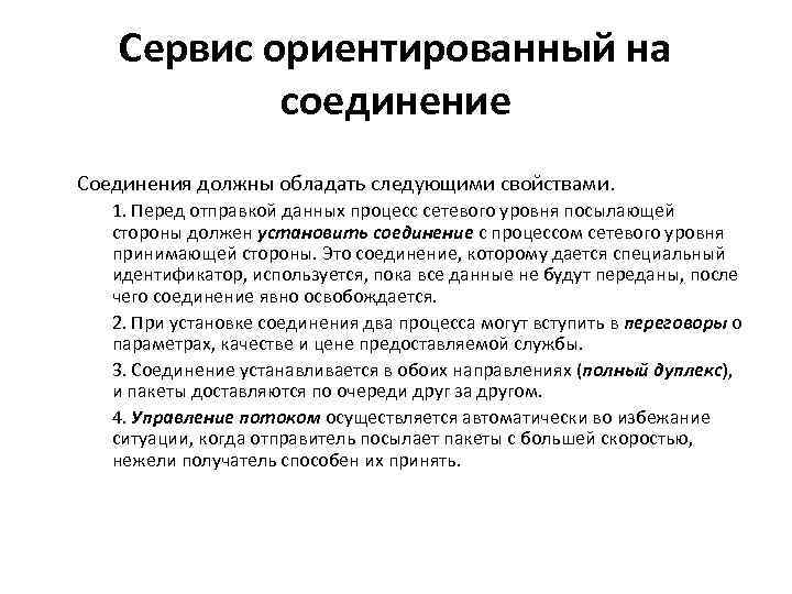 Сервис ориентированный на соединение Соединения должны обладать следующими свойствами. 1. Перед отправкой данных процесс