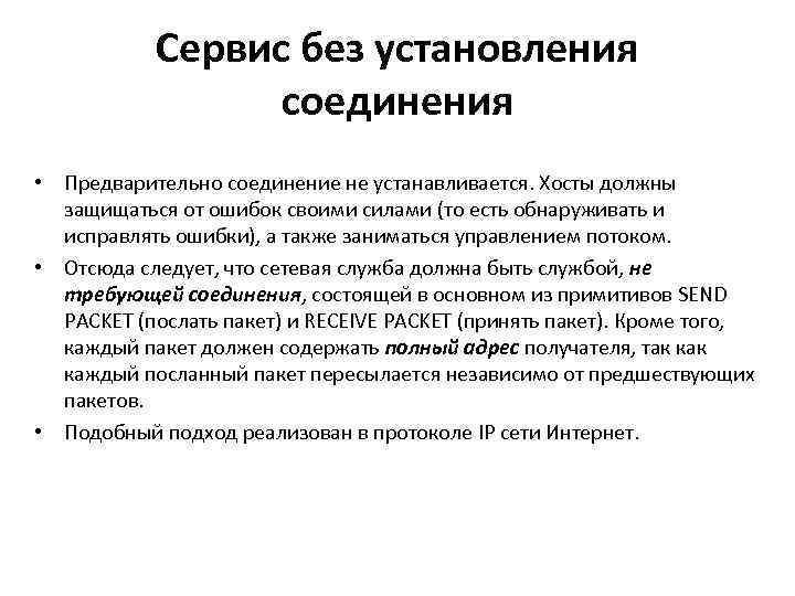 Сервис без установления соединения • Предварительно соединение не устанавливается. Хосты должны защищаться от ошибок