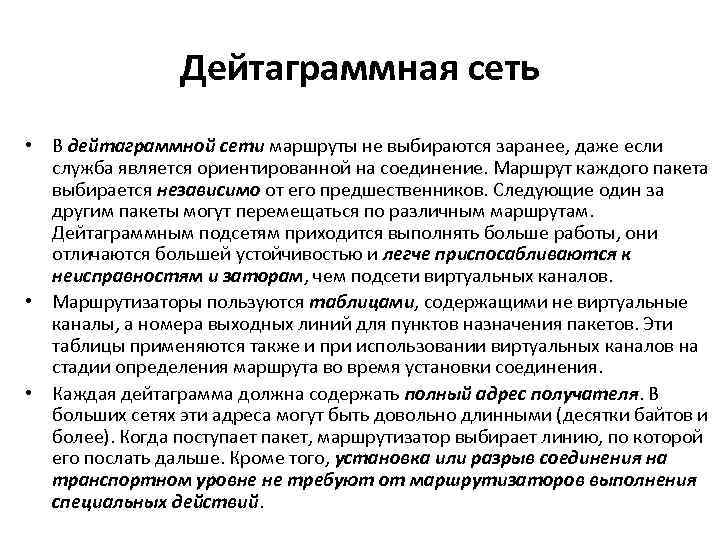 Дейтаграммная сеть • В дейтаграммной сети маршруты не выбираются заранее, даже если служба является