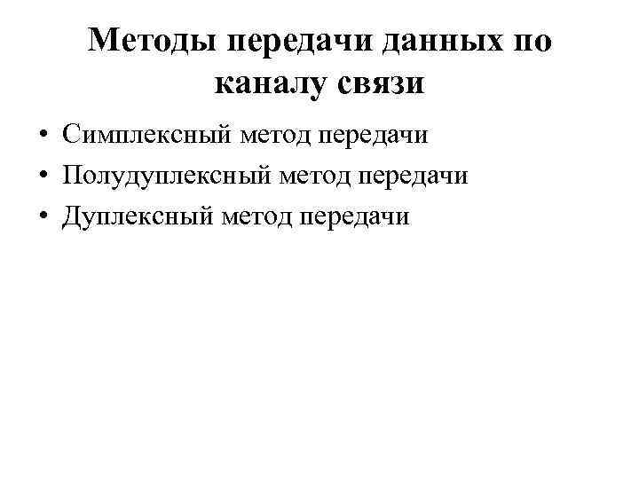 Методы передачи данных по каналу связи • Симплексный метод передачи • Полудуплексный метод передачи