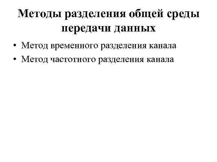 Методы разделения общей среды передачи данных • Метод временного разделения канала • Метод частотного