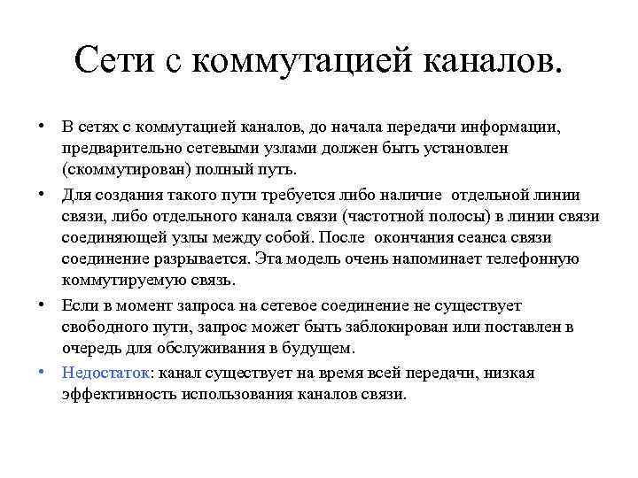 Сети с коммутацией каналов. • В сетях с коммутацией каналов, до начала передачи информации,