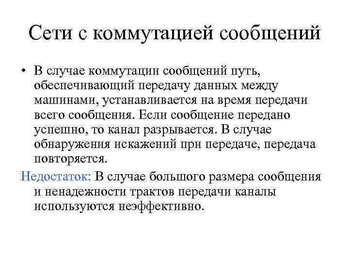 Сети с коммутацией сообщений • В случае коммутации сообщений путь, обеспечивающий передачу данных между