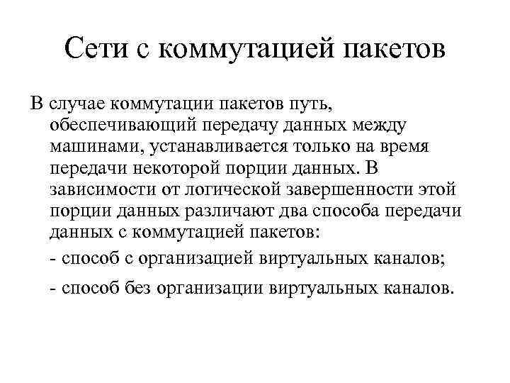 Сети с коммутацией пакетов В случае коммутации пакетов путь, обеспечивающий передачу данных между машинами,