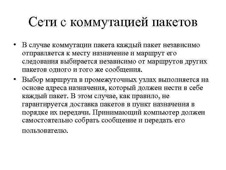 Сети с коммутацией пакетов • В случае коммутации пакета каждый пакет независимо отправляется к