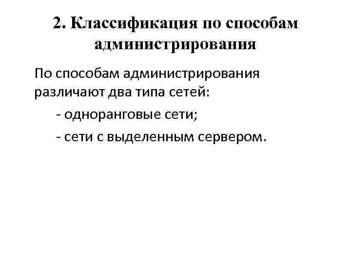 2. Классификация по способам администрирования По способам администрирования различают два типа сетей: - одноранговые