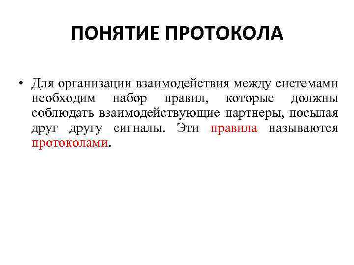 ПОНЯТИЕ ПРОТОКОЛА • Для организации взаимодействия между системами необходим набор правил, которые должны соблюдать