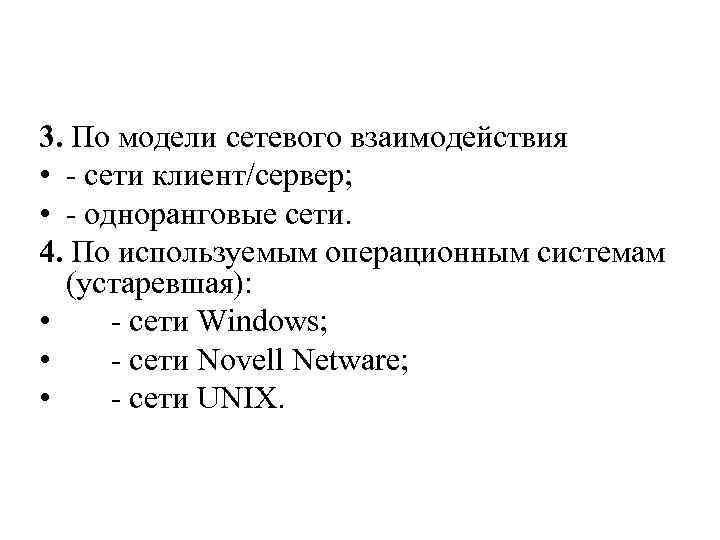 3. По модели сетевого взаимодействия • - сети клиент/сервер; • - одноранговые сети. 4.