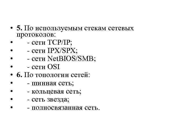  • 5. По используемым стекам сетевых протоколов: • - сети TCP/IP; • -