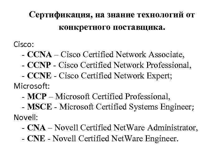 Сертификация, на знание технологий от конкретного поставщика. Cisco: - CCNA – Cisco Certified Network