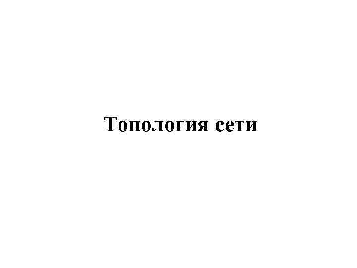 Топология сети 