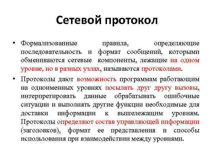 Сетевой протокол • Формализованные правила, определяющие последовательность и формат сообщений, которыми обмениваются сетевые компоненты,