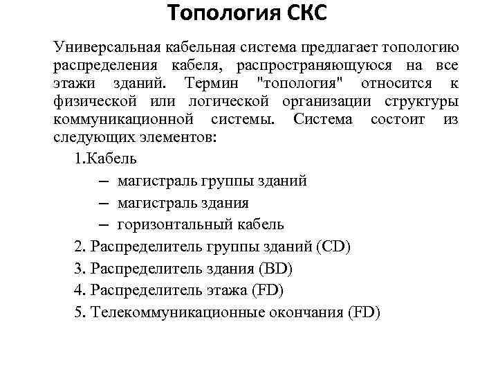 Топология СКС Универсальная кабельная система предлагает топологию распределения кабеля, распространяющуюся на все этажи зданий.