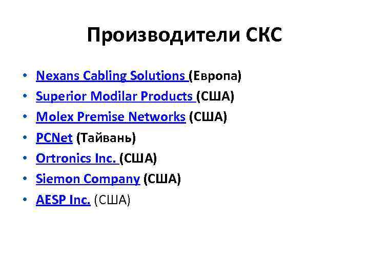 Производители СКС • • Nexans Cabling Solutions (Европа) Superior Modilar Products (США) Molex Premise