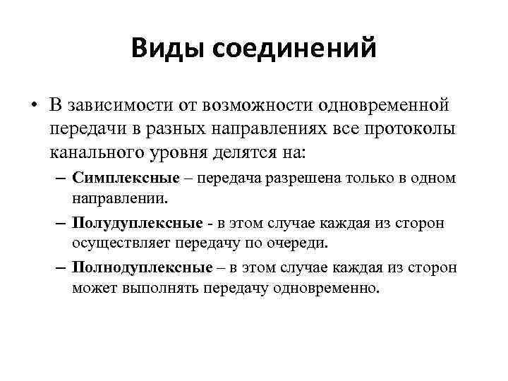 Виды соединений • В зависимости от возможности одновременной передачи в разных направлениях все протоколы