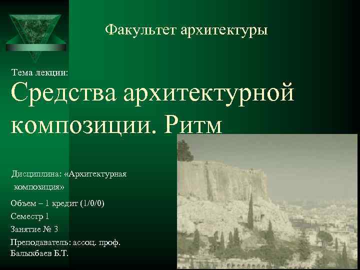 Факультет архитектуры Тема лекции: Средства архитектурной композиции. Ритм Дисциплина: «Архитектурная композиция» Объем – 1