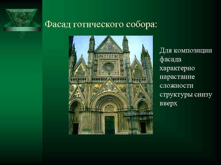 Фасад готического собора: Для композиции фасада характерно нарастание сложности структуры снизу вверх 