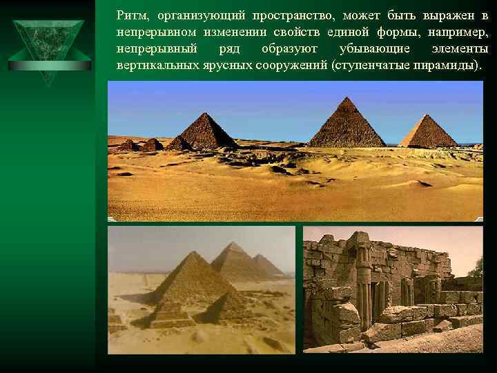 Ритм, организующий пространство, может быть выражен в непрерывном изменении свойств единой формы, например, непрерывный