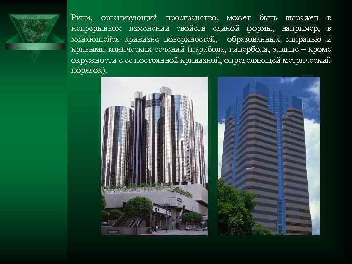Ритм, организующий пространство, может быть выражен в непрерывном изменении свойств единой формы, например, в