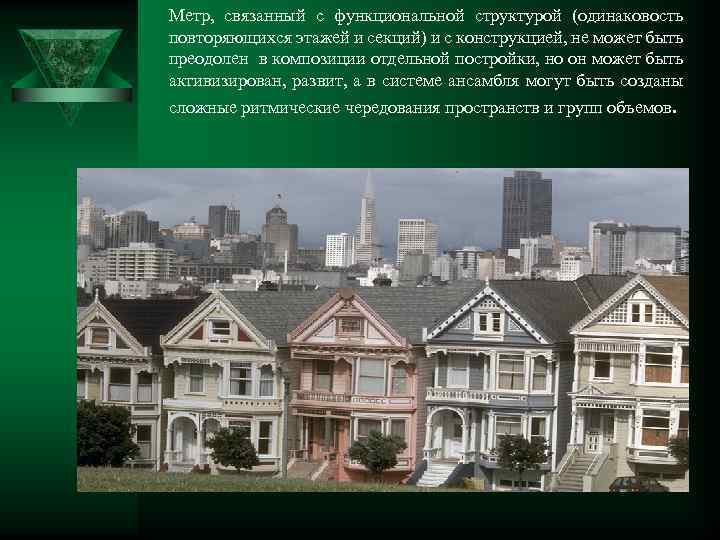 Метр, связанный с функциональной структурой (одинаковость повторяющихся этажей и секций) и с конструкцией, не