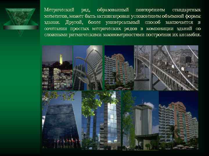 Метрический ряд, образованный повторением стандартных элементов, может быть активизирован усложнением объемной формы здания. Другой,