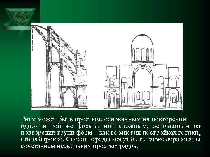 Ритм может быть простым, основанным на повторении одной и той же формы, или сложным,