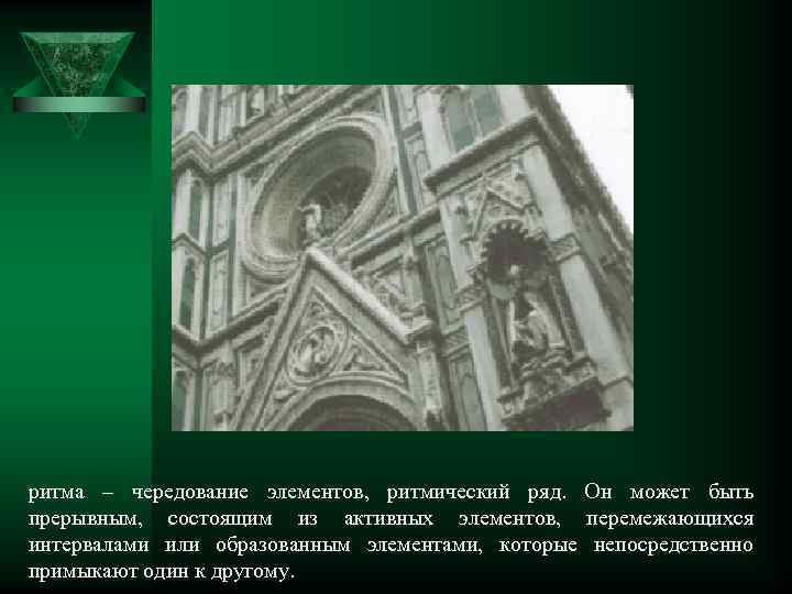 ритма – чередование элементов, ритмический ряд. Он может быть прерывным, состоящим из активных элементов,