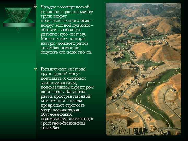 Ú Чуждое геометрической условности расположение групп вокруг пространственного ряда – вокруг зеленой лужайки –