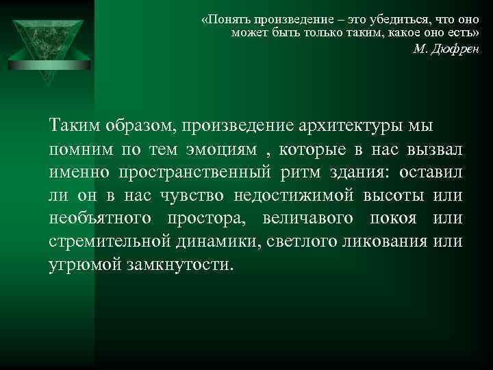  «Понять произведение – это убедиться, что оно может быть только таким, какое оно