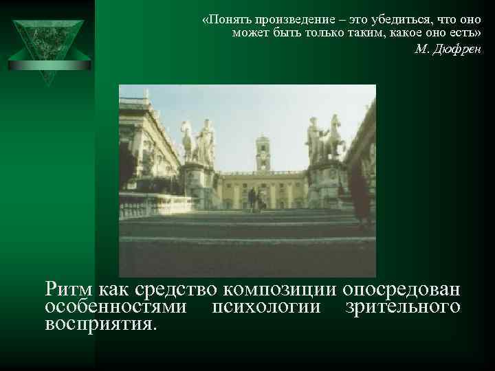  «Понять произведение – это убедиться, что оно может быть только таким, какое оно