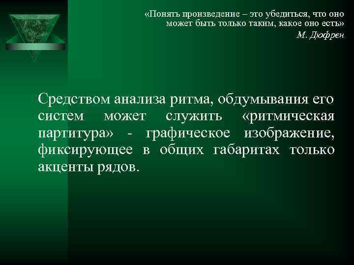 «Понять произведение – это убедиться, что оно может быть только таким, какое оно