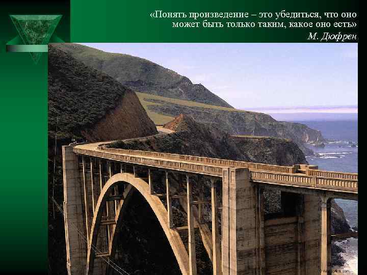  «Понять произведение – это убедиться, что оно может быть только таким, какое оно