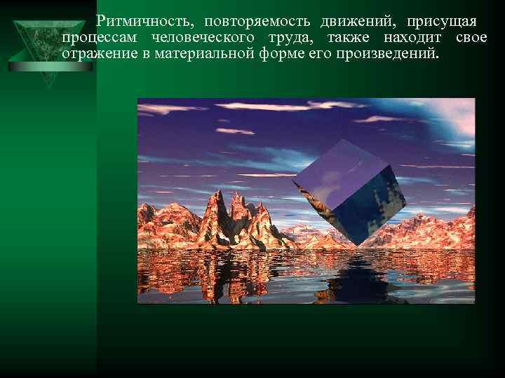 Ритмичность, повторяемость движений, присущая процессам человеческого труда, также находит свое отражение в материальной форме