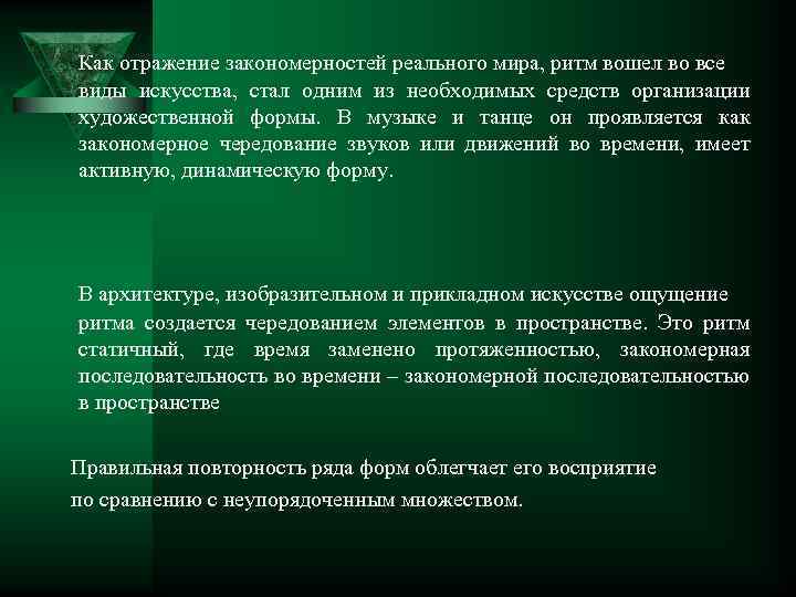 Как отражение закономерностей реального мира, ритм вошел во все виды искусства, стал одним из