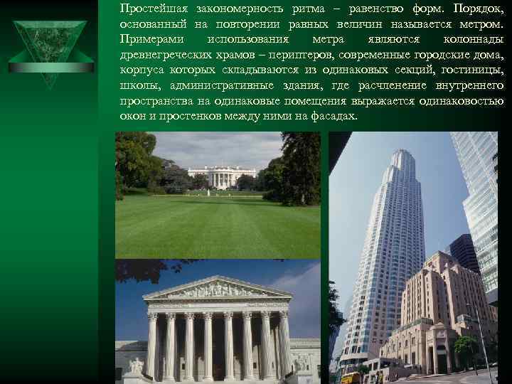 Простейшая закономерность ритма – равенство форм. Порядок, основанный на повторении равных величин называется метром.