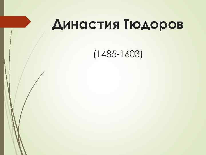 Династия Тюдоров (1485 -1603) 