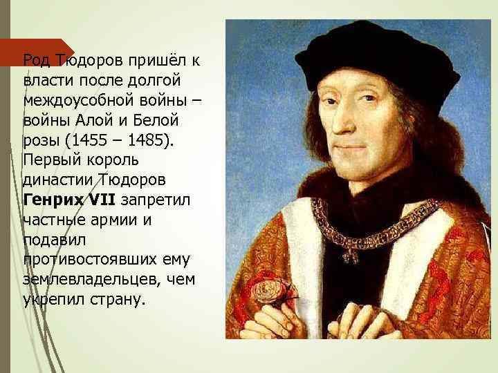 Род Тюдоров пришёл к власти после долгой междоусобной войны – войны Алой и Белой