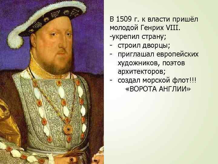 В 1509 г. к власти пришёл молодой Генрих VIII. -укрепил страну; - строил дворцы;