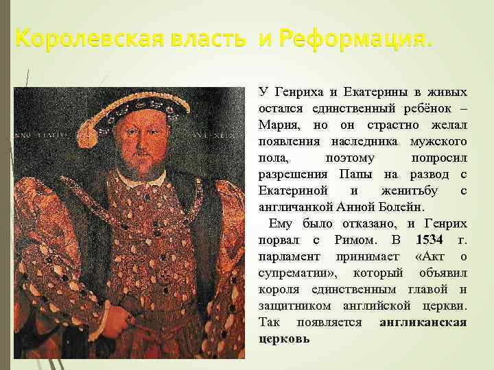 У Генриха и Екатерины в живых остался единственный ребёнок – Мария, но он страстно